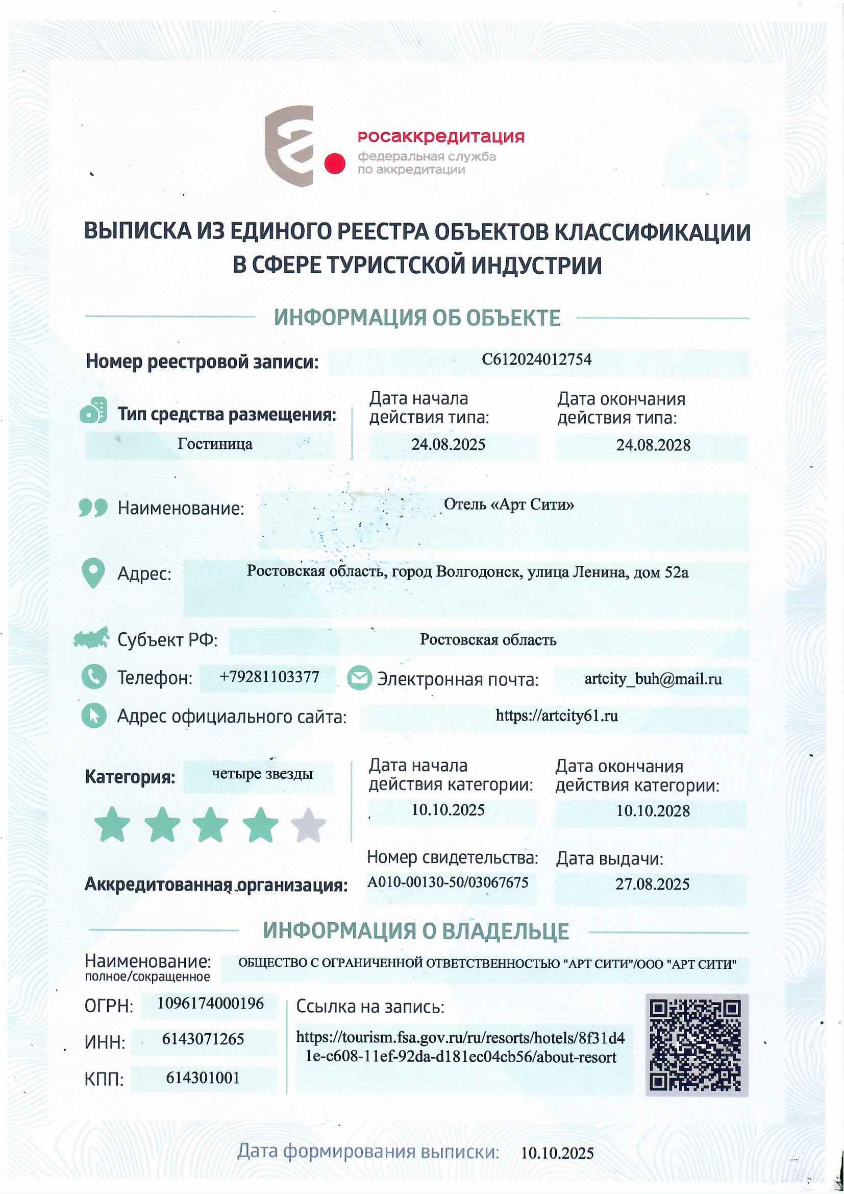 Свидетельство 4 звезды 